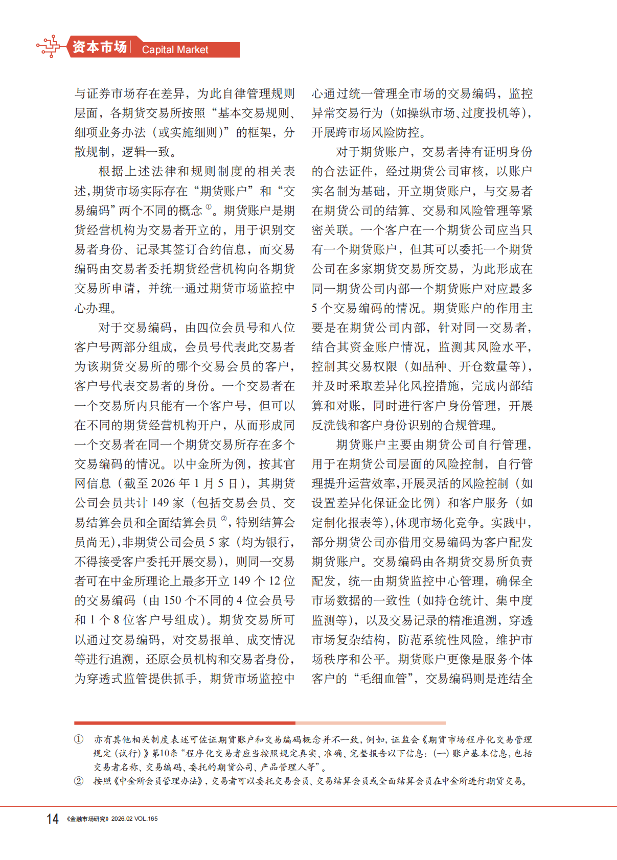 中国特色衍生品交易账户体系建设探索-金融市场研究 第4页