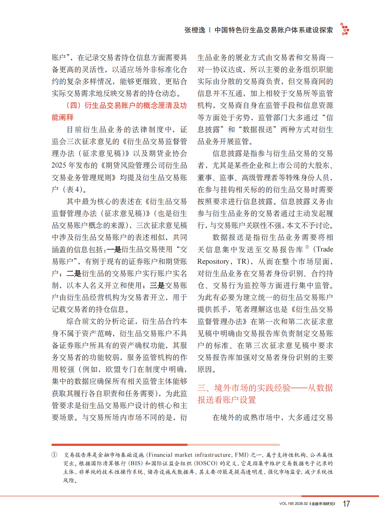 中国特色衍生品交易账户体系建设探索-金融市场研究 第7页