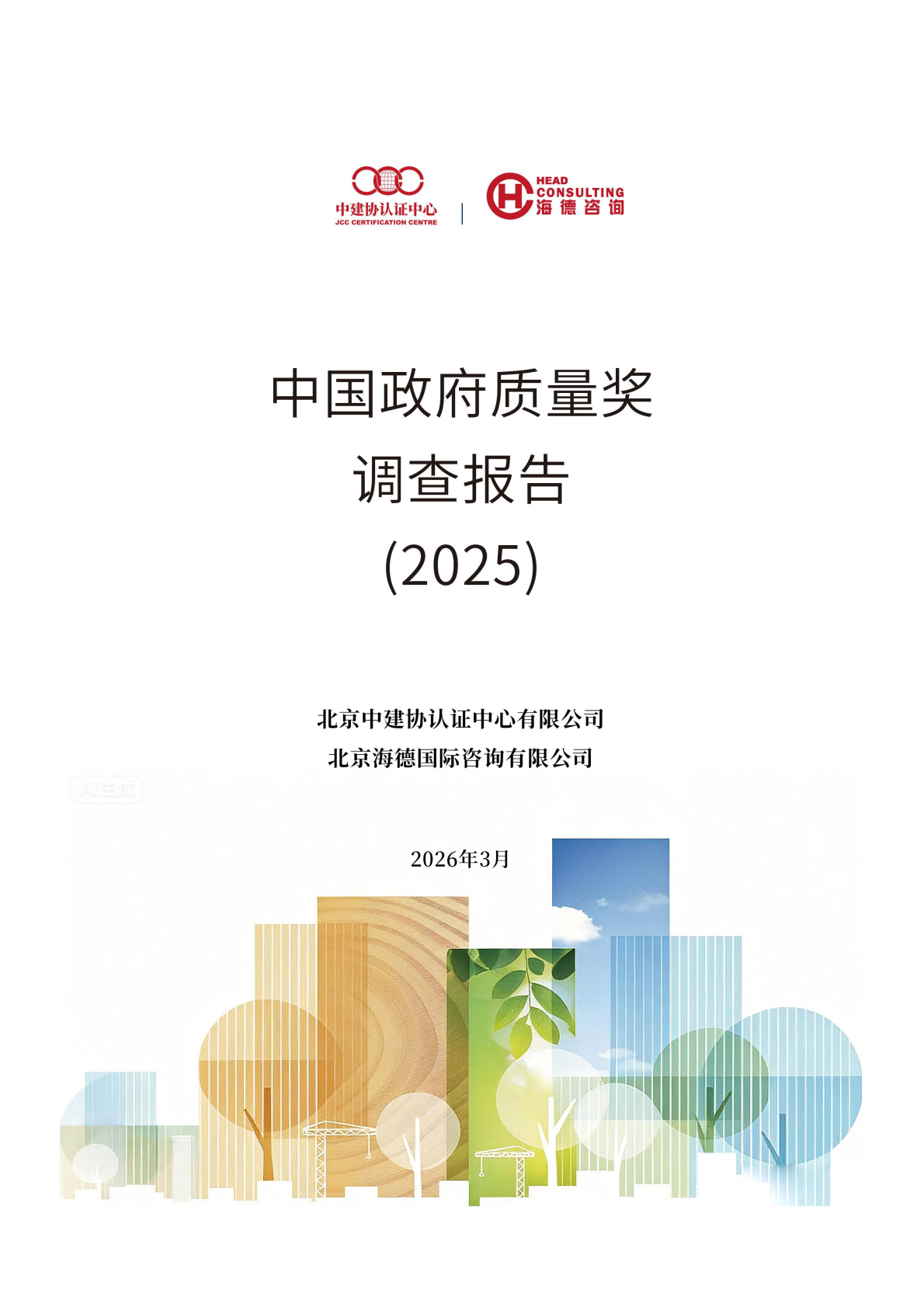 中国政府质量奖调查报告（2025）-北京中建协 第1页
