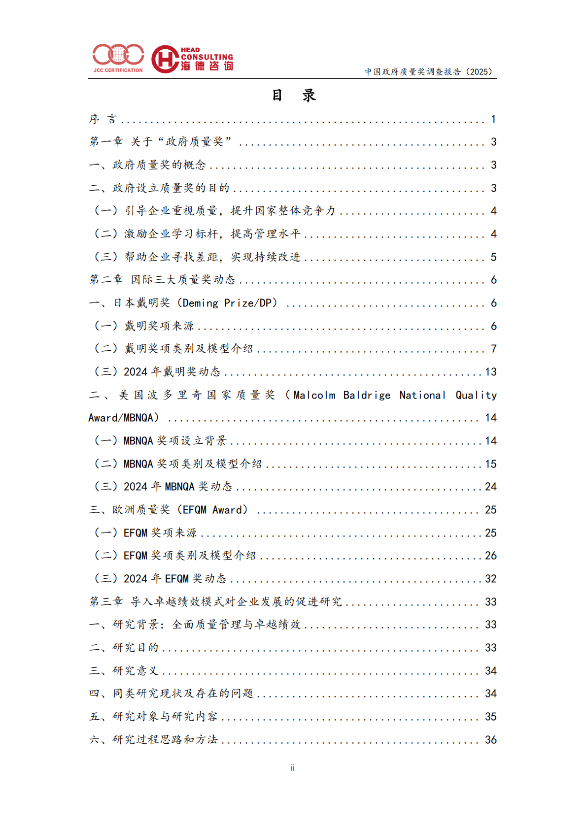 中国政府质量奖调查报告（2025）-北京中建协 第2页
