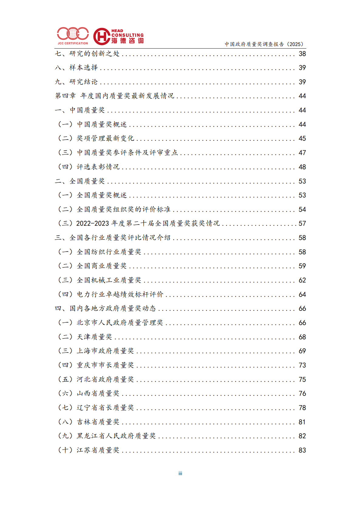 中国政府质量奖调查报告（2025）-北京中建协 第3页