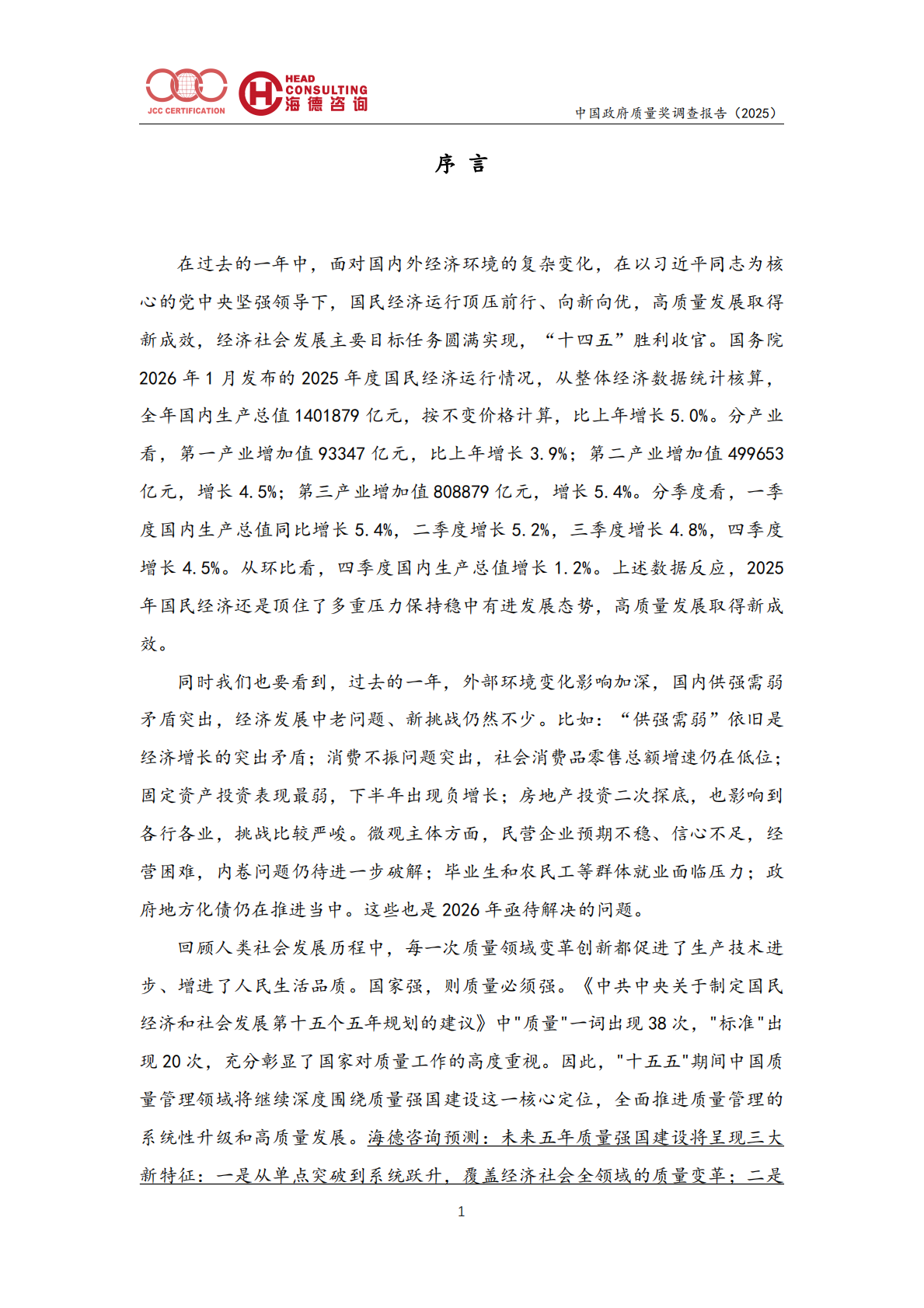 中国政府质量奖调查报告（2025）-北京中建协 第5页