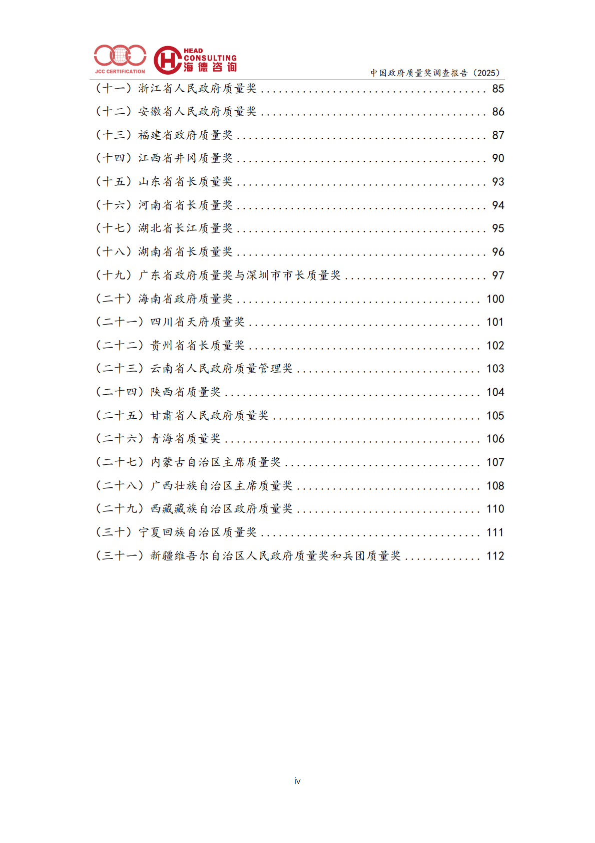 中国政府质量奖调查报告（2025）-北京中建协 第4页