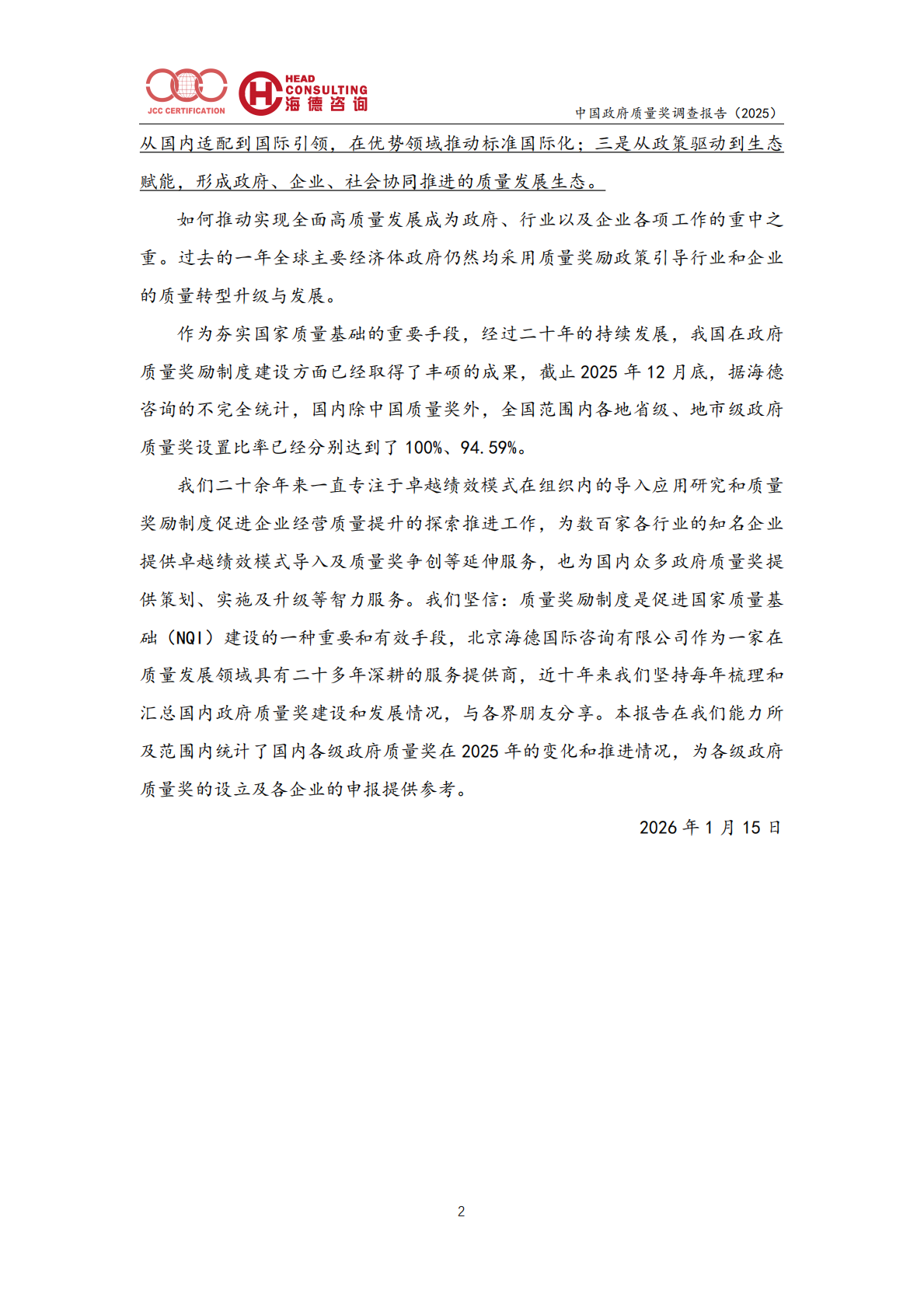 中国政府质量奖调查报告（2025）-北京中建协 第6页