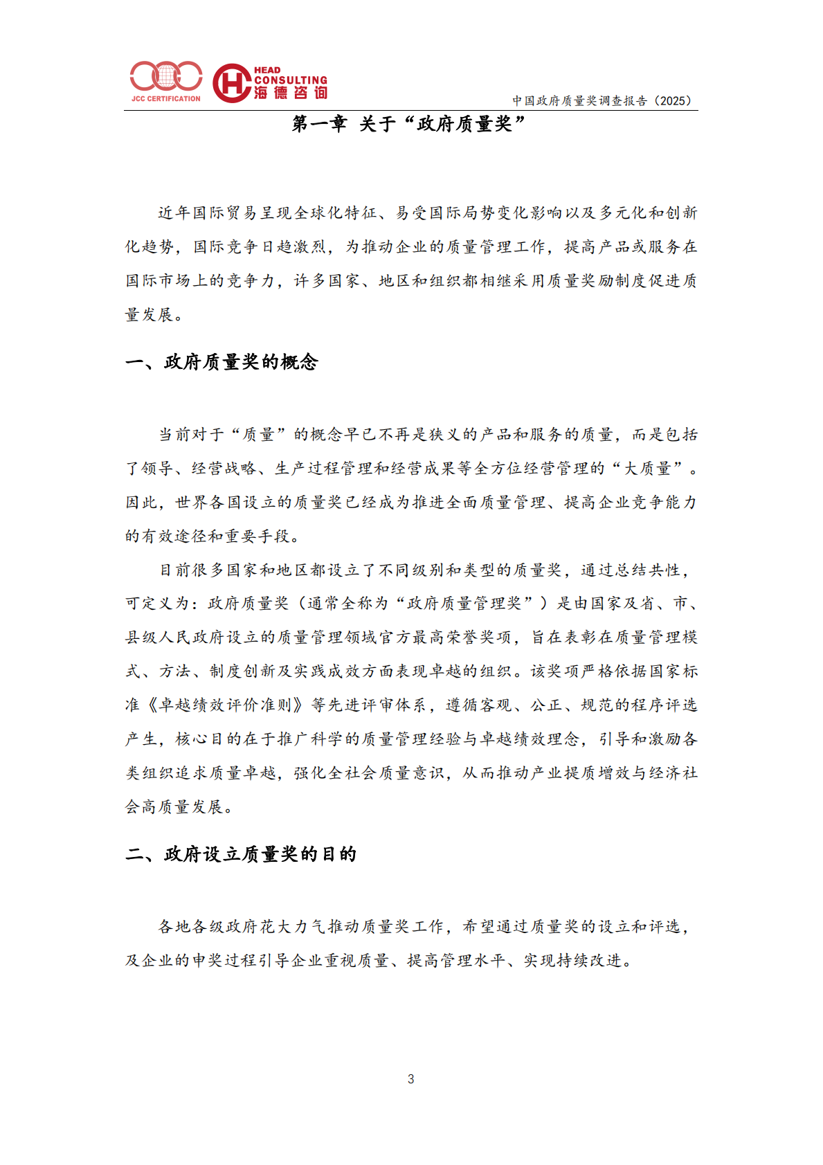 中国政府质量奖调查报告（2025）-北京中建协 第7页