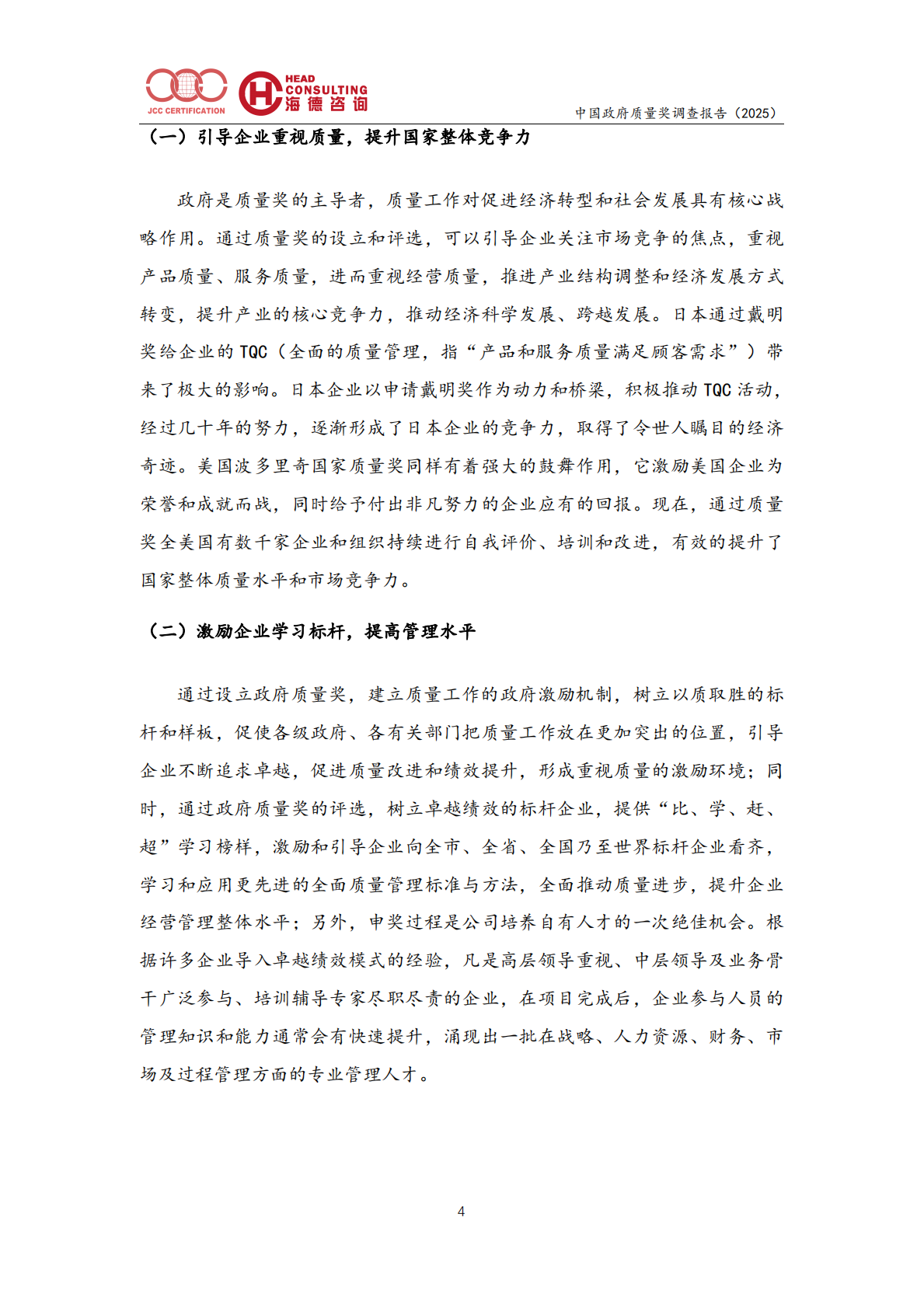 中国政府质量奖调查报告（2025）-北京中建协 第8页