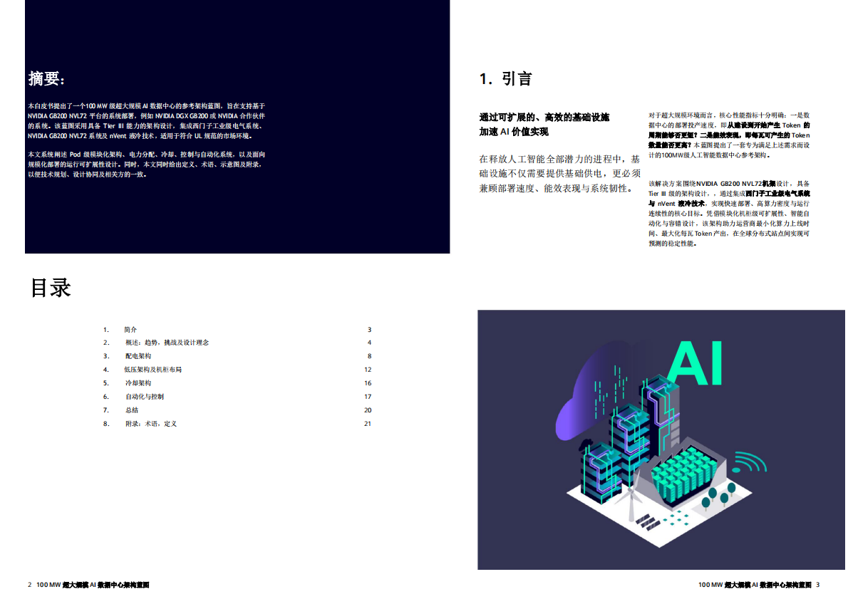 100 MW 超大规模 AI+数据中心架构蓝图 第2页