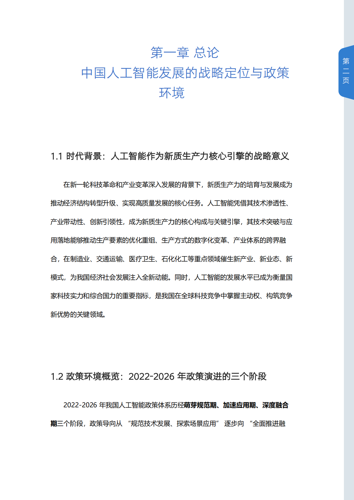 2022-2026年中国人工智能政策白皮书-山西科技传媒集团 第2页