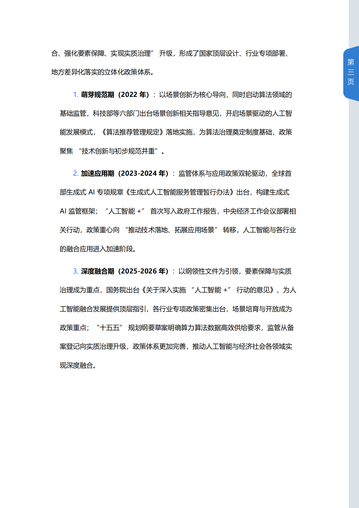 2022-2026年中国人工智能政策白皮书-山西科技传媒集团 第3页