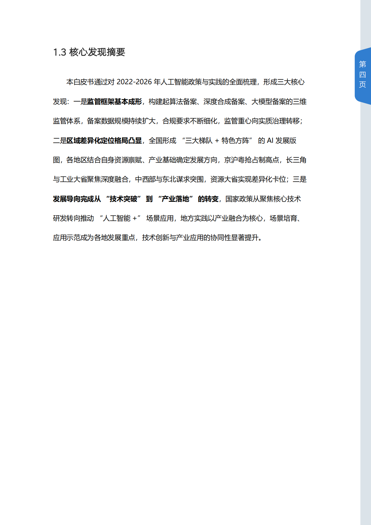 2022-2026年中国人工智能政策白皮书-山西科技传媒集团 第4页