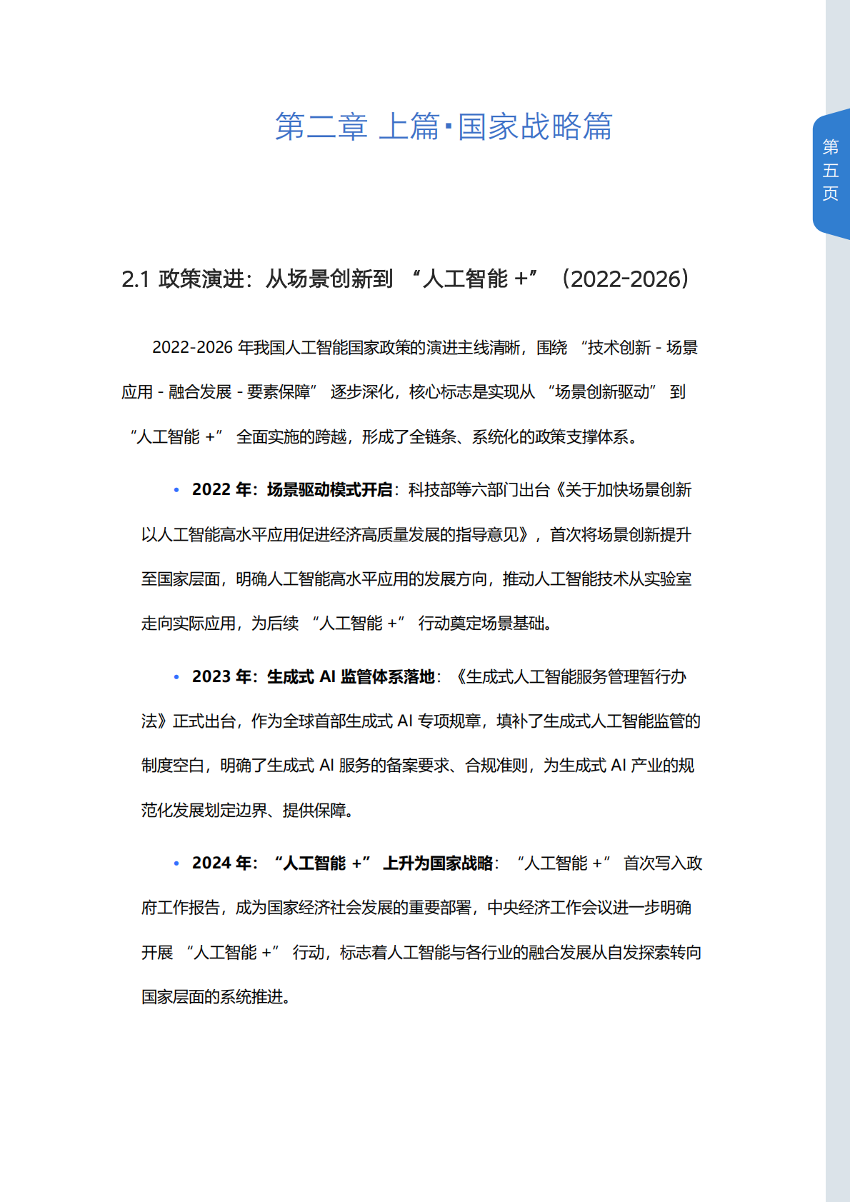 2022-2026年中国人工智能政策白皮书-山西科技传媒集团 第5页