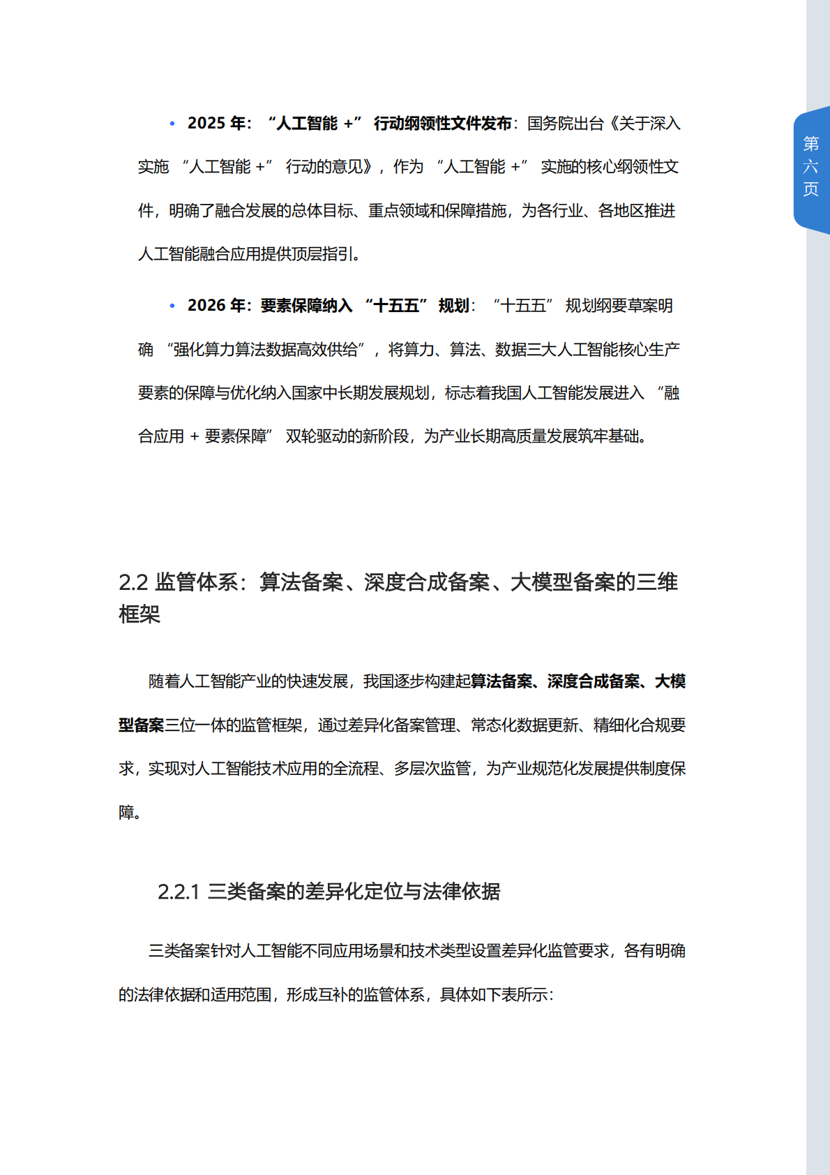 2022-2026年中国人工智能政策白皮书-山西科技传媒集团 第6页
