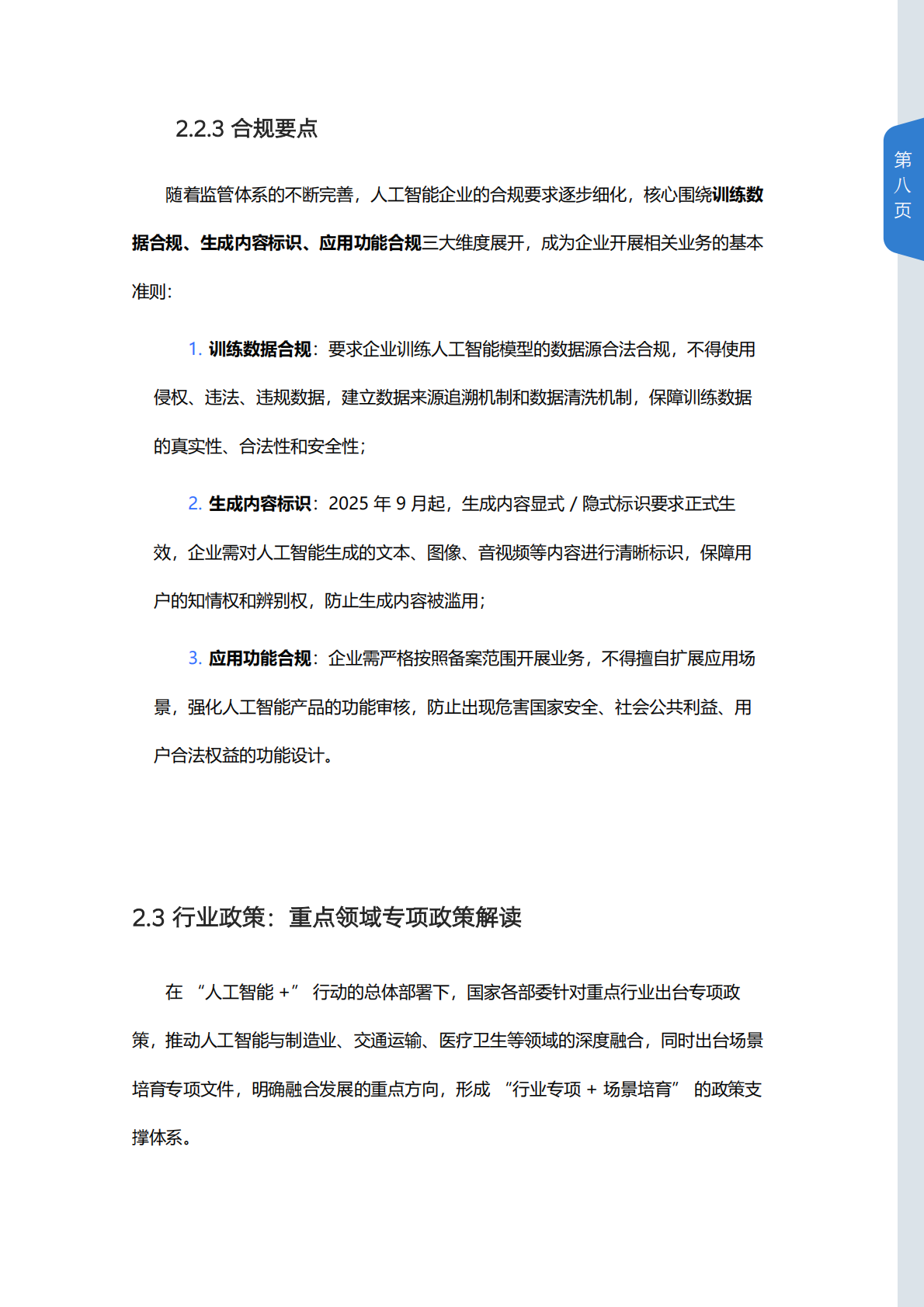 2022-2026年中国人工智能政策白皮书-山西科技传媒集团 第8页