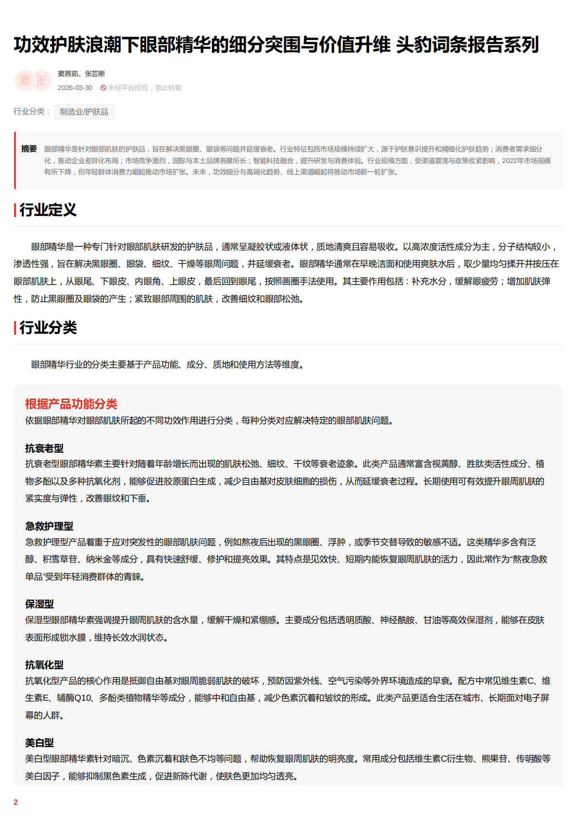 2025年眼部精华行业词条报告：功效护肤浪潮下眼部精华的细分突围与价值升维 头豹词条报告系列 第2页