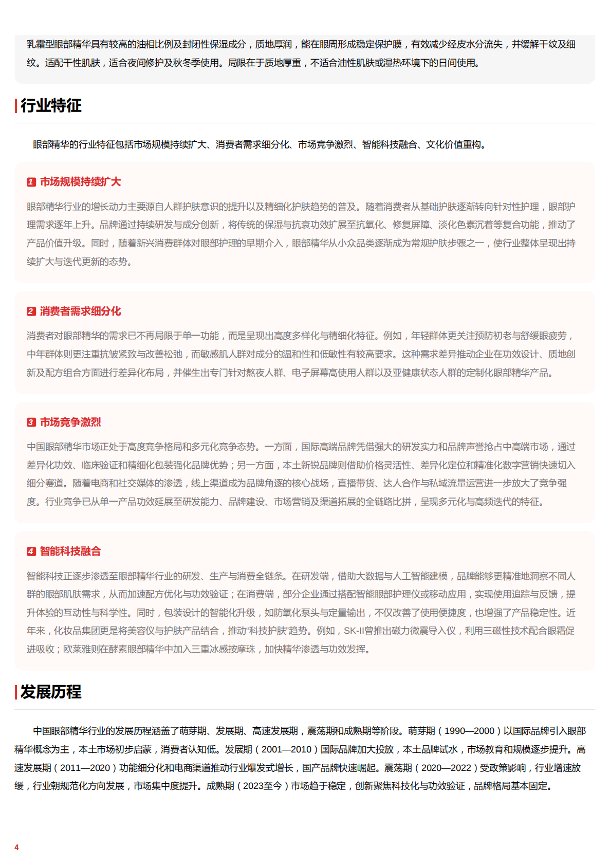 2025年眼部精华行业词条报告：功效护肤浪潮下眼部精华的细分突围与价值升维 头豹词条报告系列 第4页