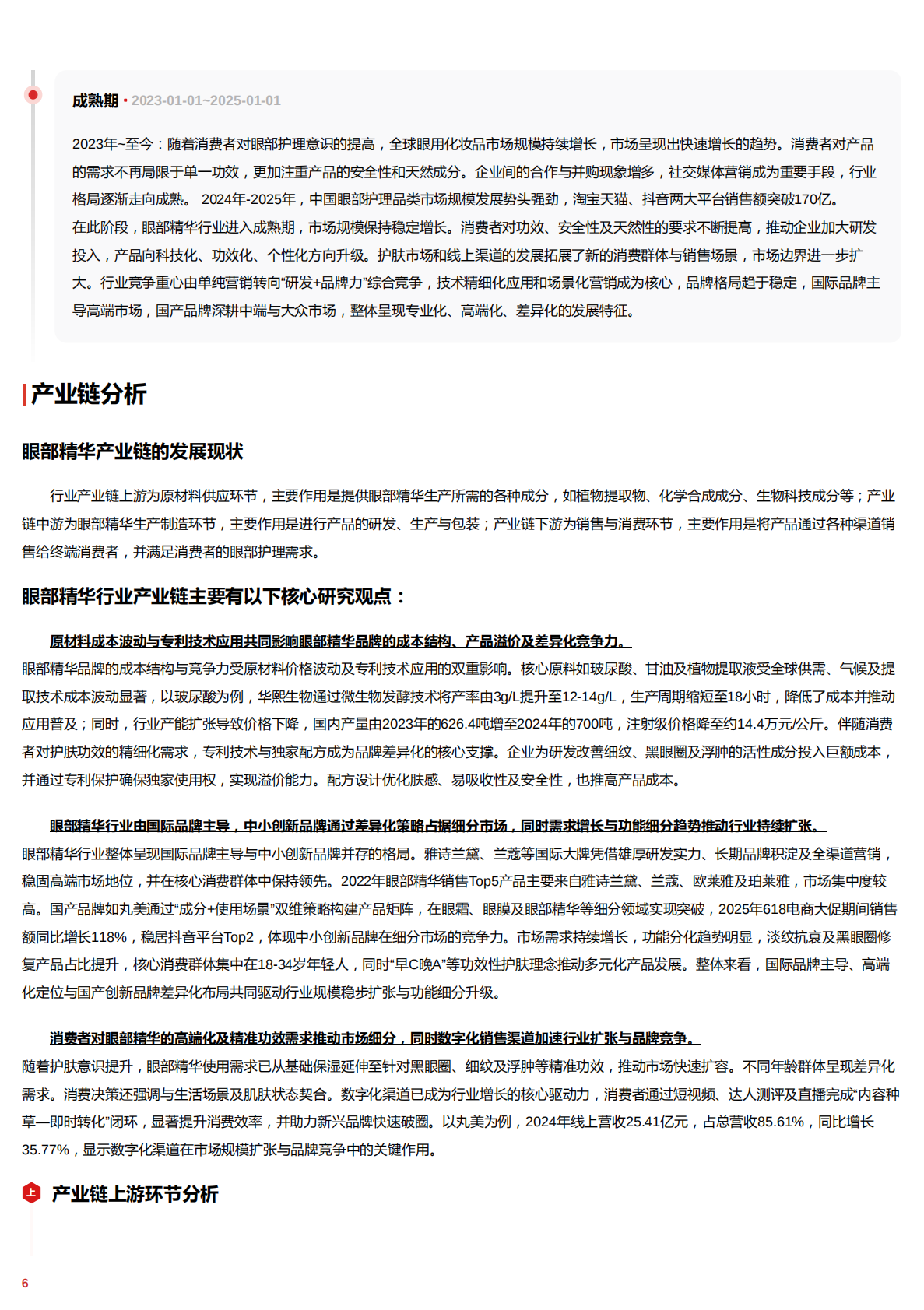 2025年眼部精华行业词条报告：功效护肤浪潮下眼部精华的细分突围与价值升维 头豹词条报告系列 第6页