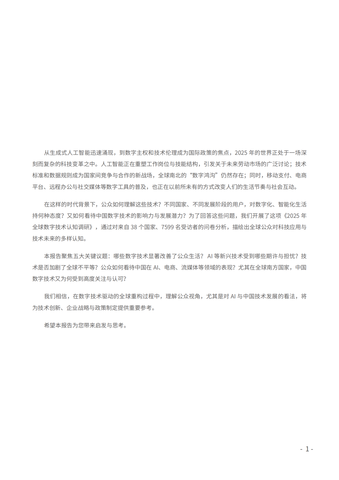 2025全球数字技术认知报告-中国人民大学全球民意调查中心 第2页