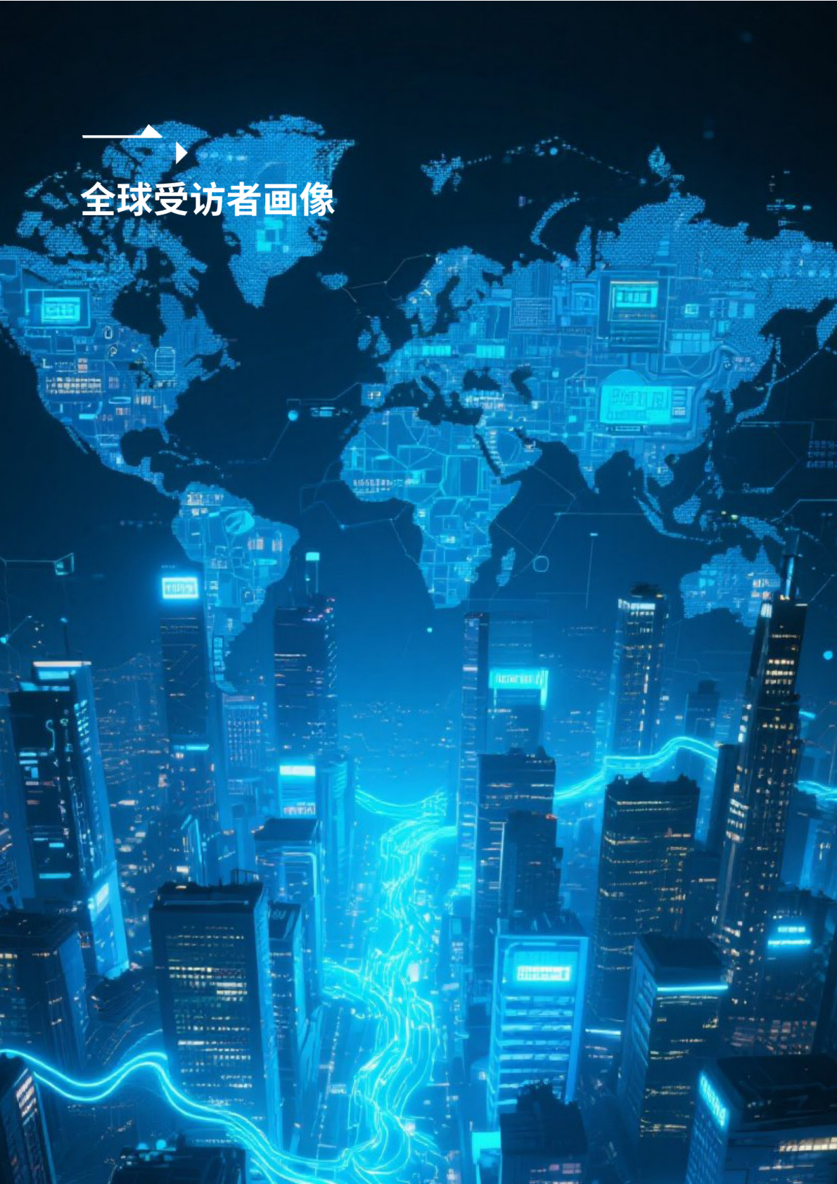 2025全球数字技术认知报告-中国人民大学全球民意调查中心 第4页