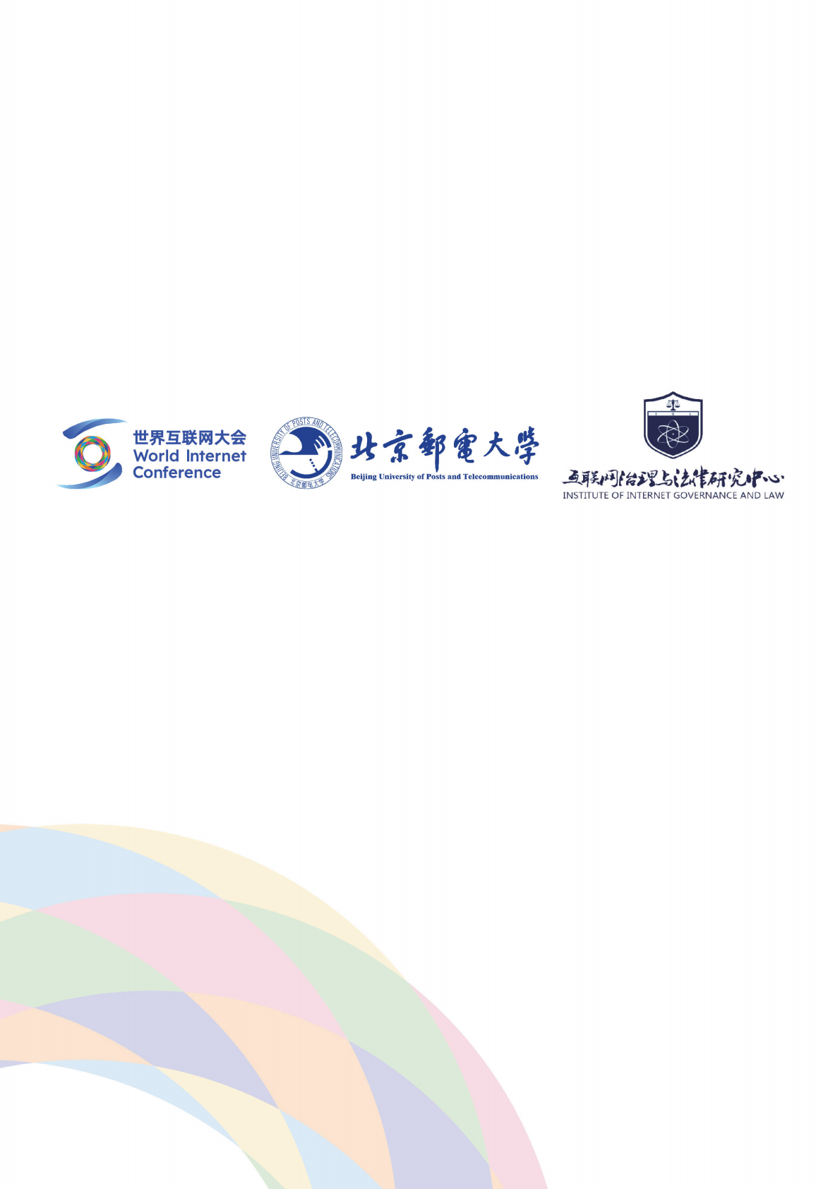 2026 APEC经济体间数据跨境流动机制研究报告-世界互联网大会 第2页