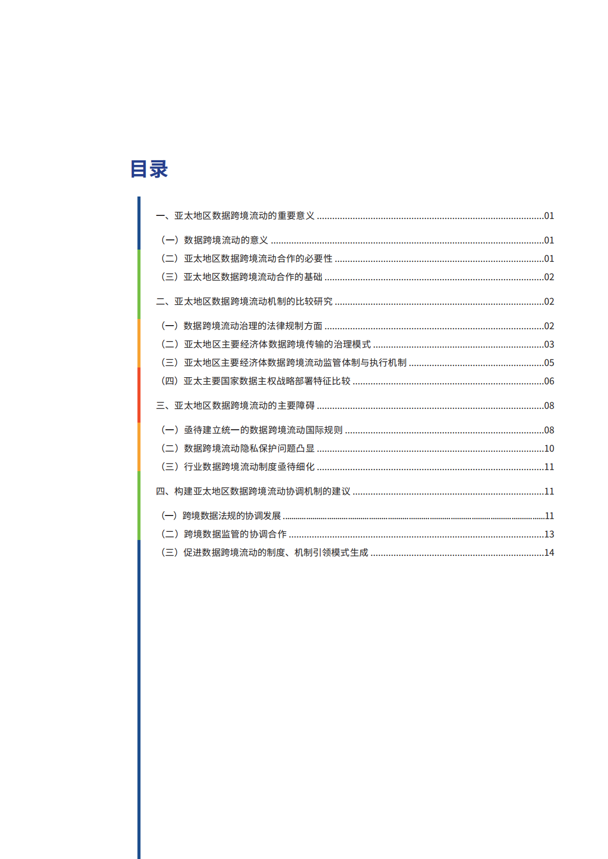2026 APEC经济体间数据跨境流动机制研究报告-世界互联网大会 第4页