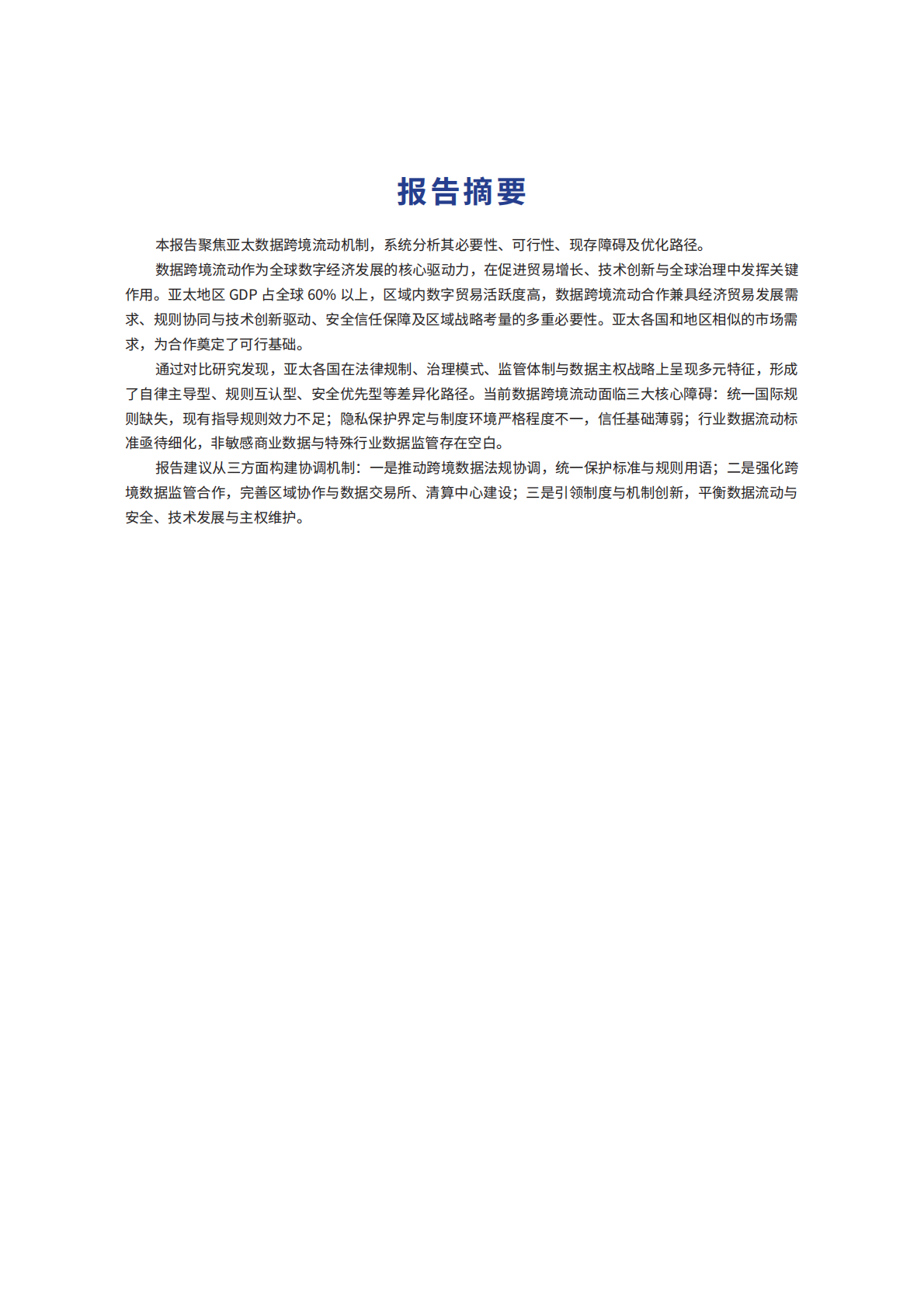 2026 APEC经济体间数据跨境流动机制研究报告-世界互联网大会 第5页