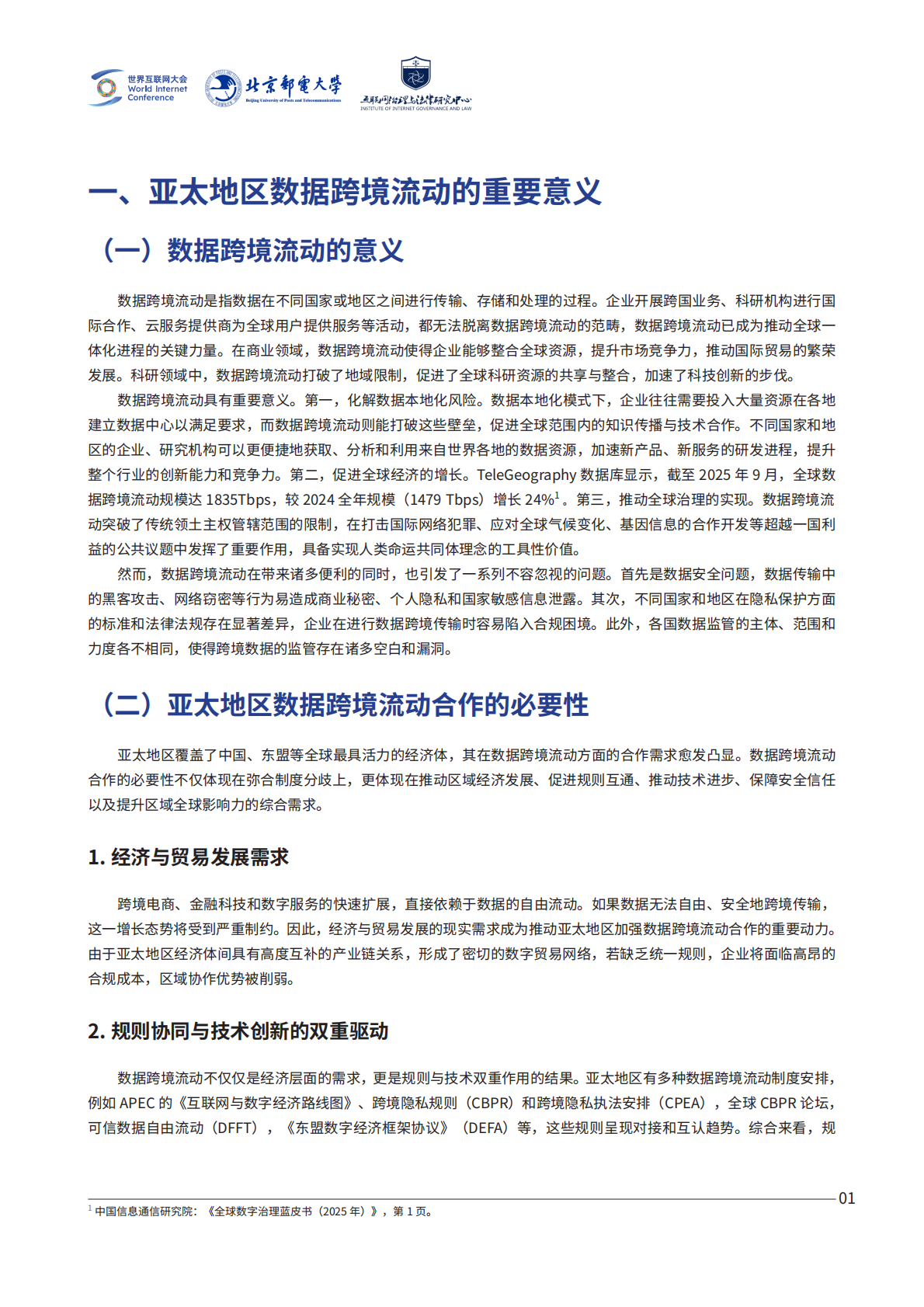 2026 APEC经济体间数据跨境流动机制研究报告-世界互联网大会 第6页
