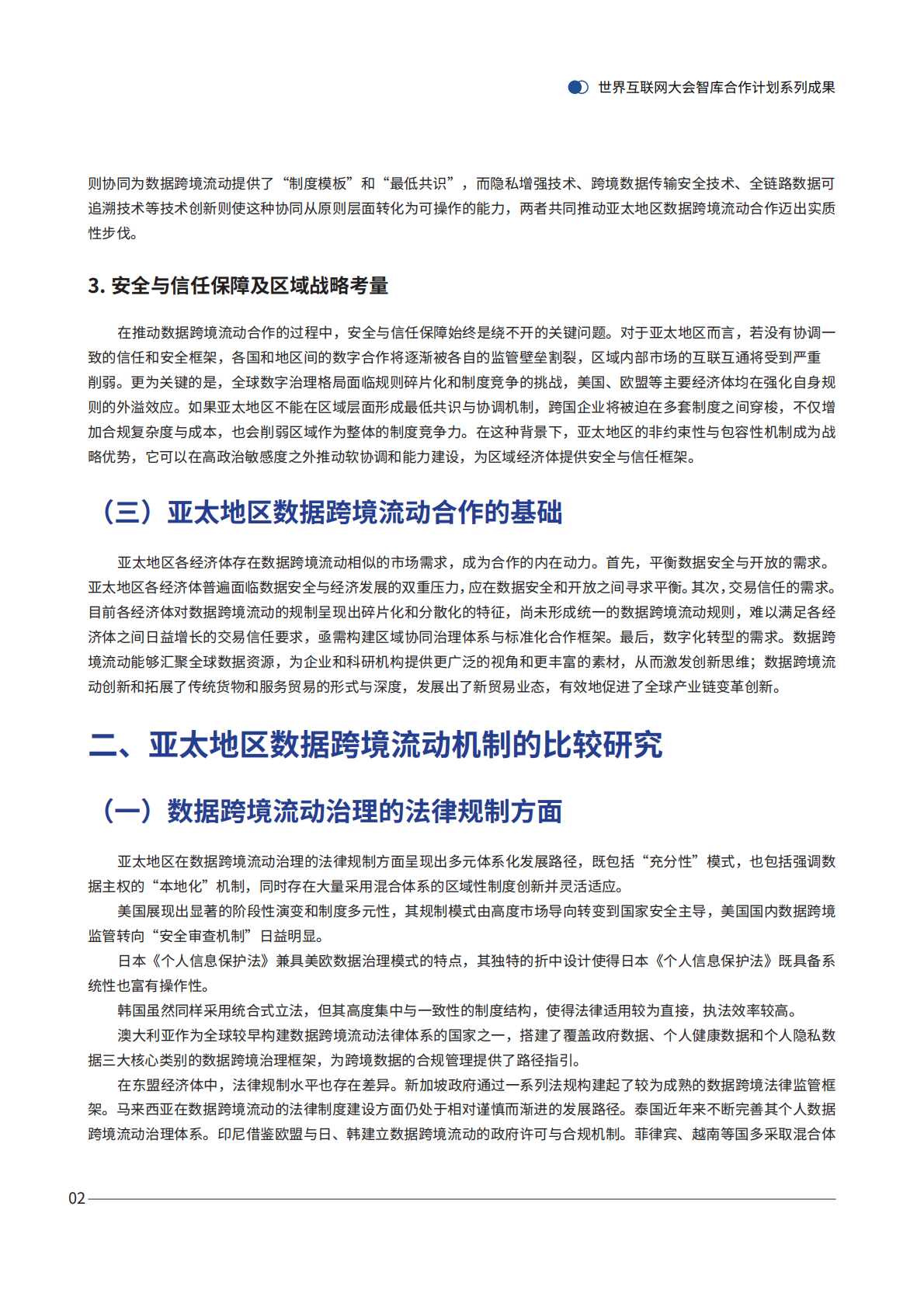 2026 APEC经济体间数据跨境流动机制研究报告-世界互联网大会 第7页