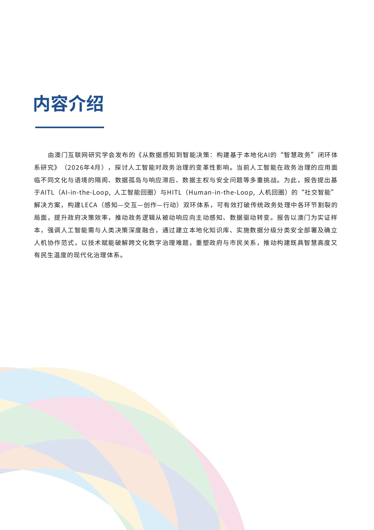 2026 从数据感知到智能决策：构建基于本地化AI的&ldquo;智慧政务&rdquo;闭环体系研究-世界互联网大会 第4页