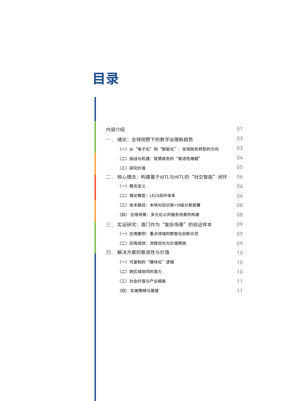 2026 从数据感知到智能决策：构建基于本地化AI的&ldquo;智慧政务&rdquo;闭环体系研究-世界互联网大会 第5页