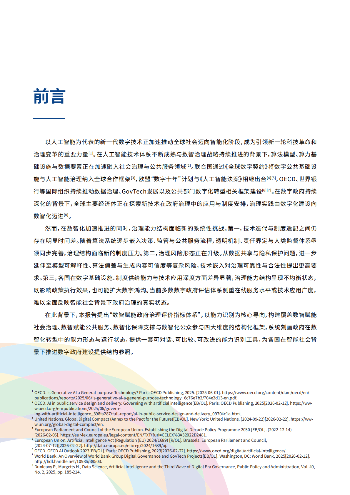 2026 数智赋能政府治理评价指标体系研究报告-世界互联网大会 第4页