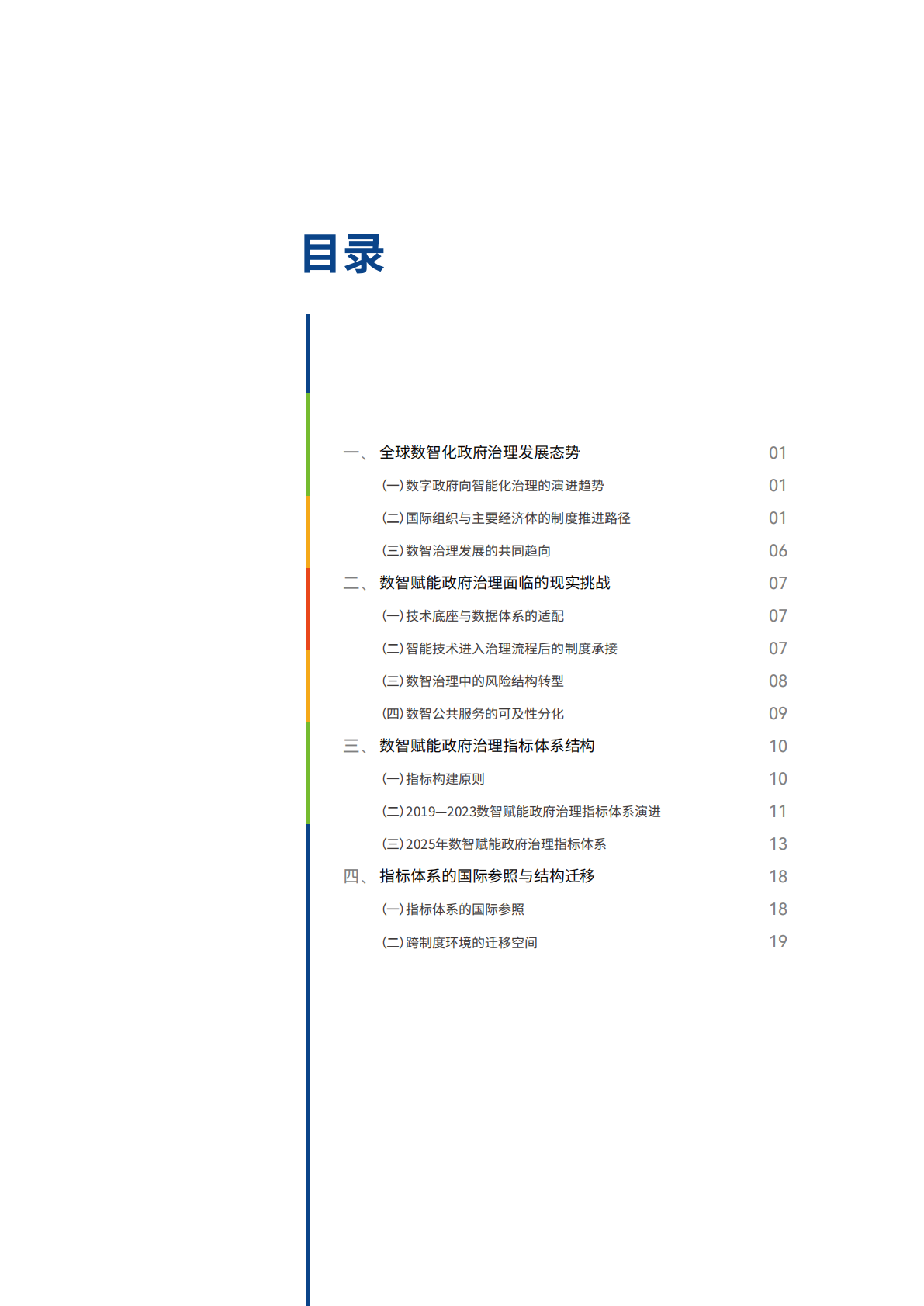 2026 数智赋能政府治理评价指标体系研究报告-世界互联网大会 第5页