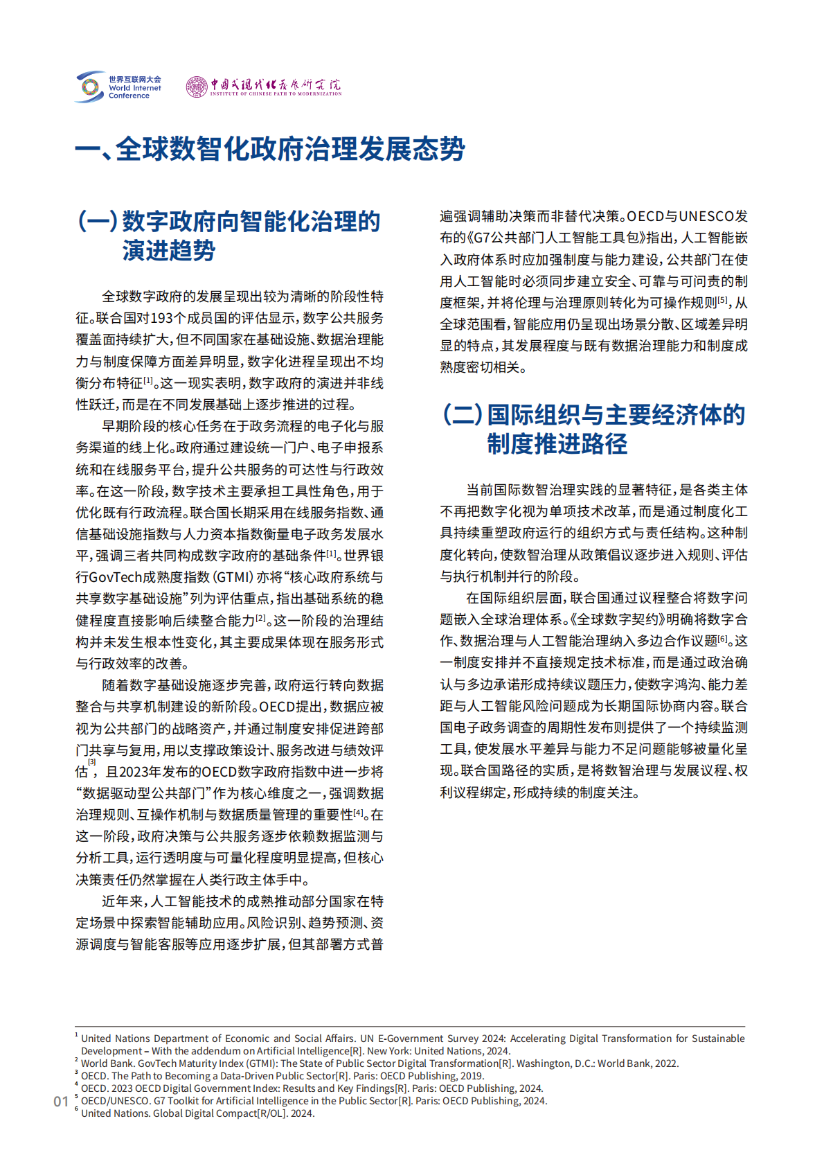 2026 数智赋能政府治理评价指标体系研究报告-世界互联网大会 第6页