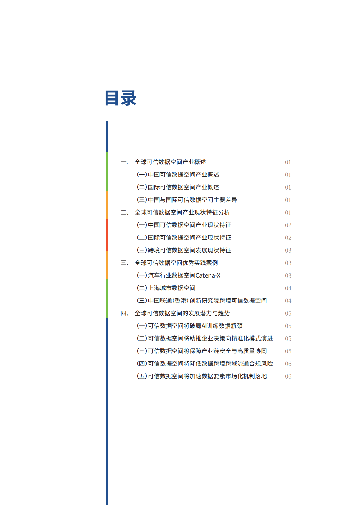 2026把握全球数据要素浪潮 可信数据空间市场发展实践与展望报告-世界互联网大会 第4页