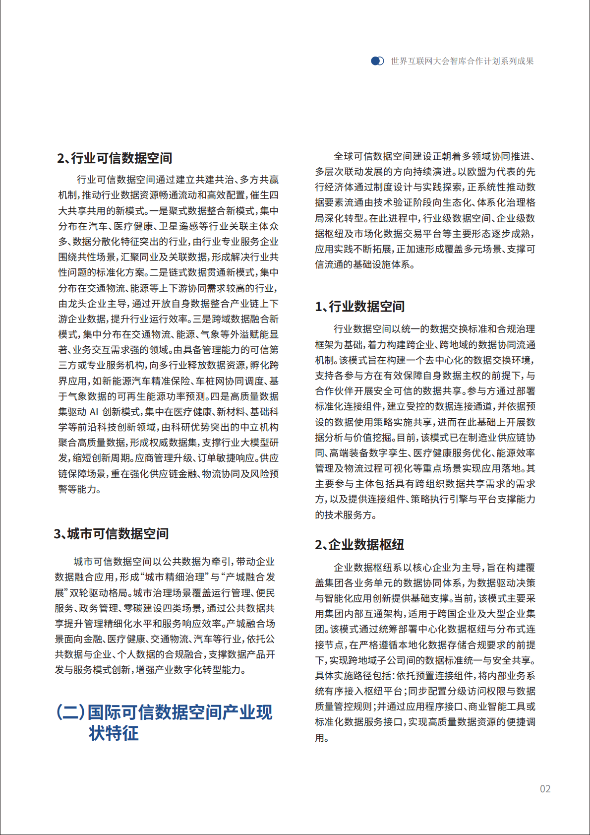 2026把握全球数据要素浪潮 可信数据空间市场发展实践与展望报告-世界互联网大会 第6页