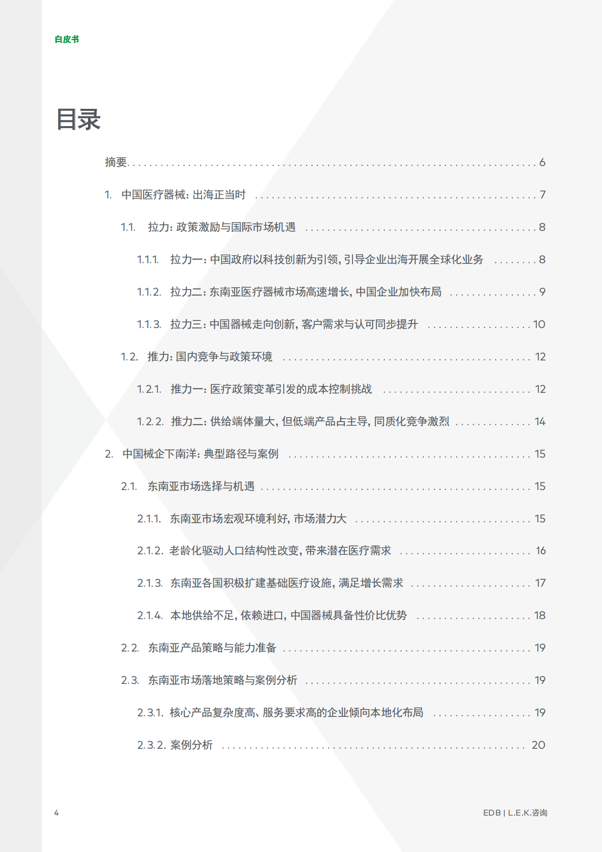 2026潮起南洋中国医疗器械全球化新征程白皮书-新加坡经济发展局EDBL.E.K.咨询 第4页