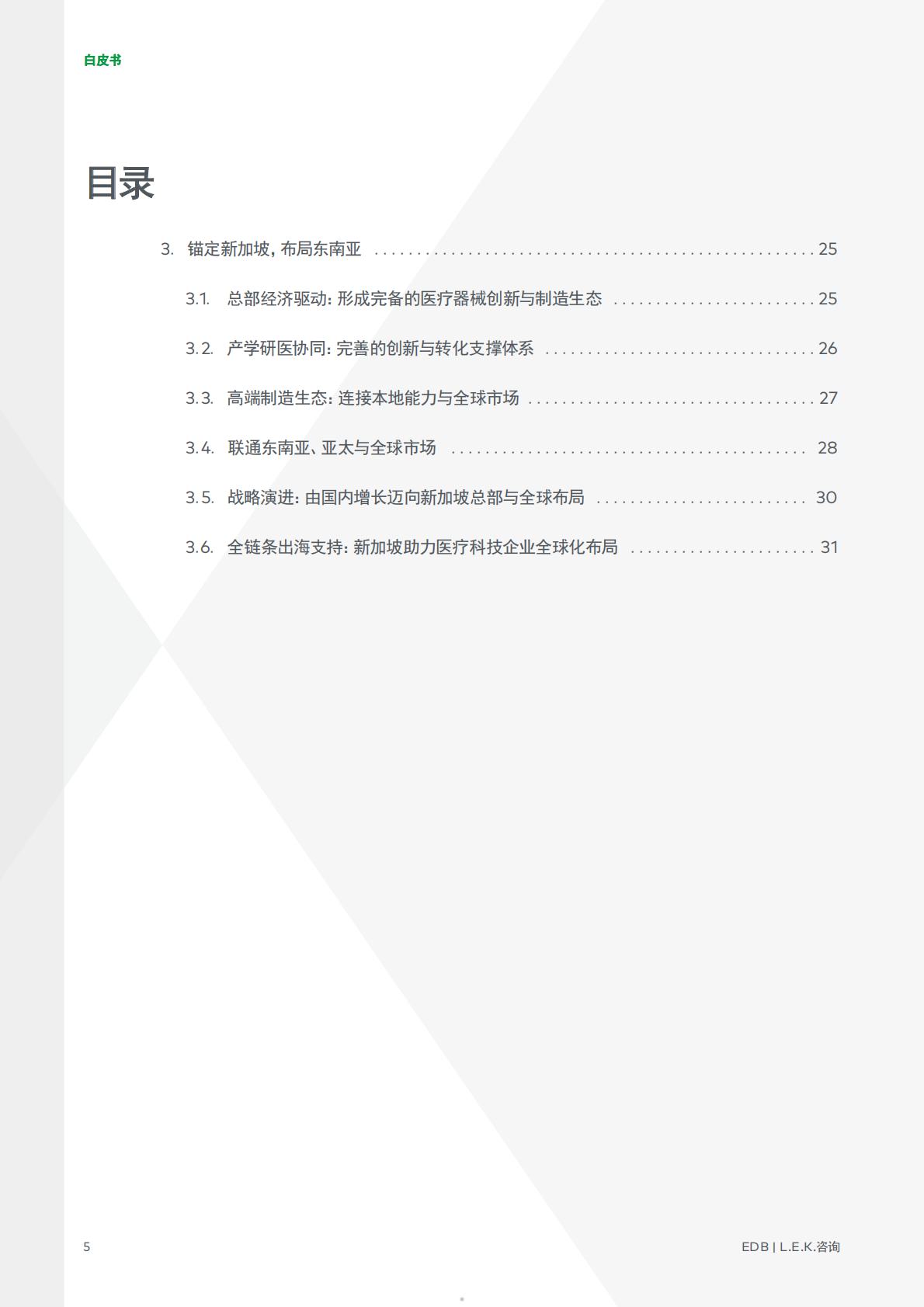 2026潮起南洋中国医疗器械全球化新征程白皮书-新加坡经济发展局EDBL.E.K.咨询 第5页