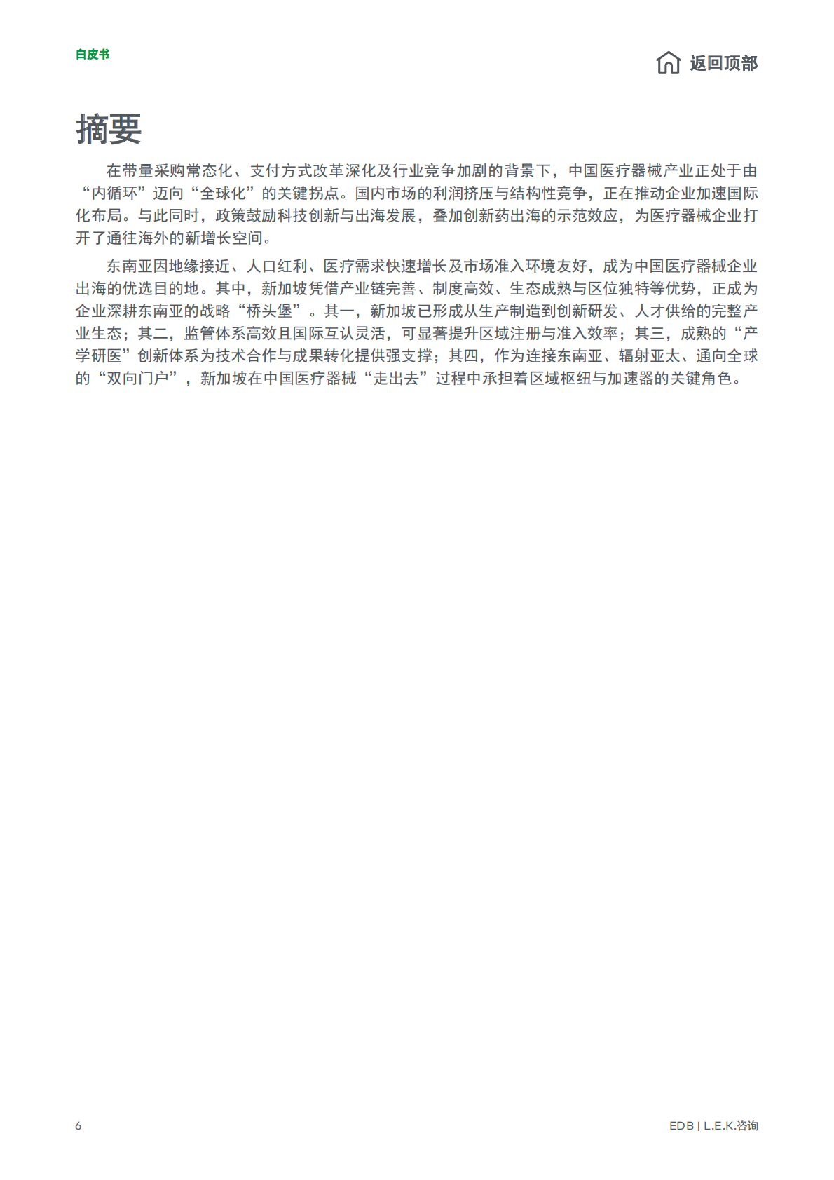 2026潮起南洋中国医疗器械全球化新征程白皮书-新加坡经济发展局EDBL.E.K.咨询 第6页