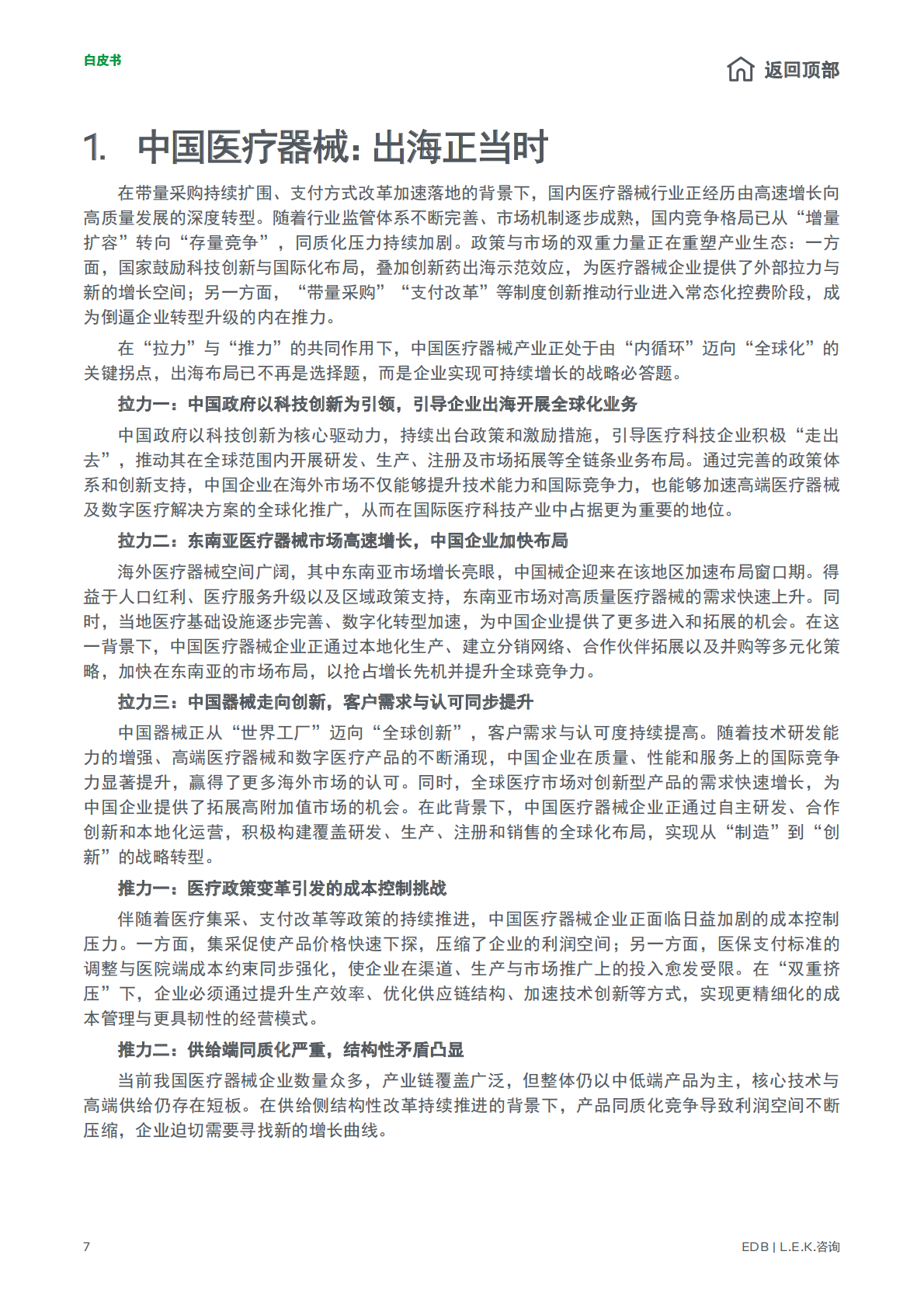 2026潮起南洋中国医疗器械全球化新征程白皮书-新加坡经济发展局EDBL.E.K.咨询 第7页