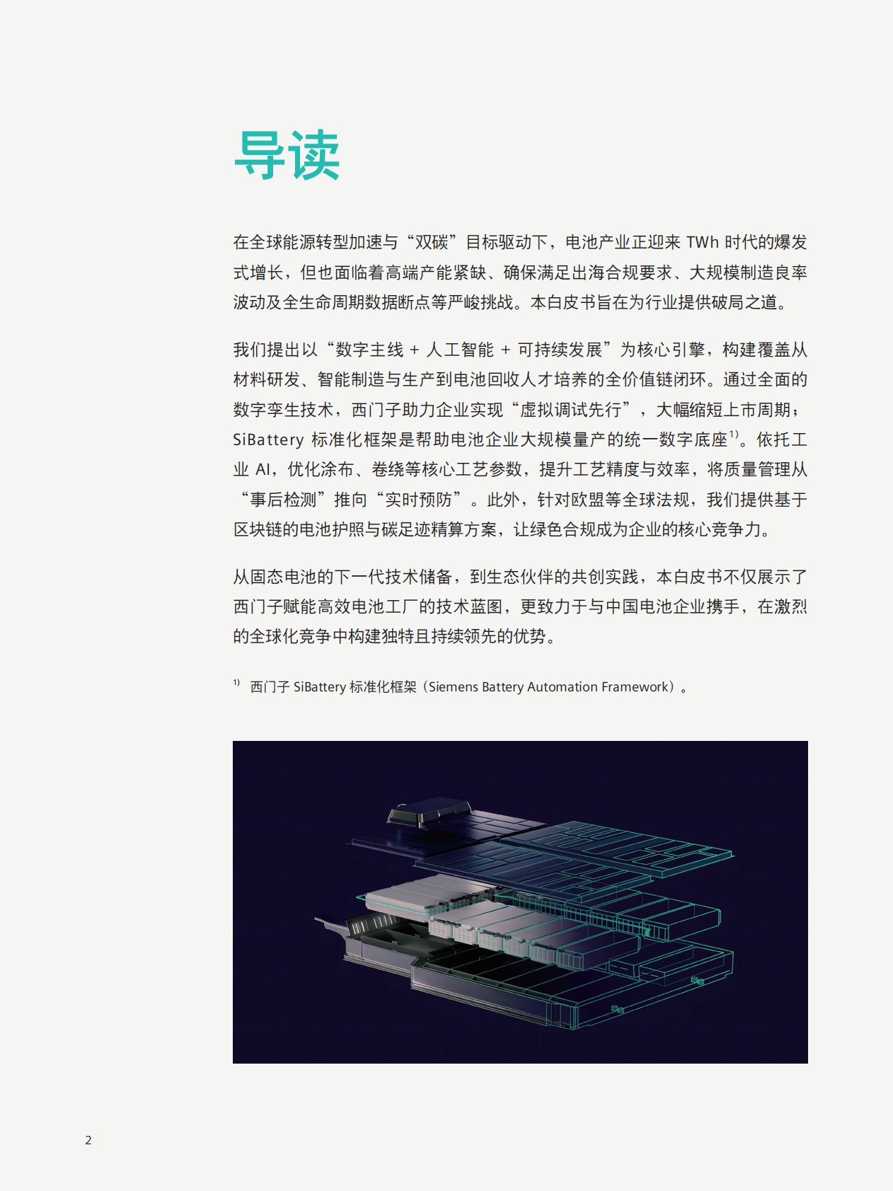2026电池行业白皮书-西门子 第2页