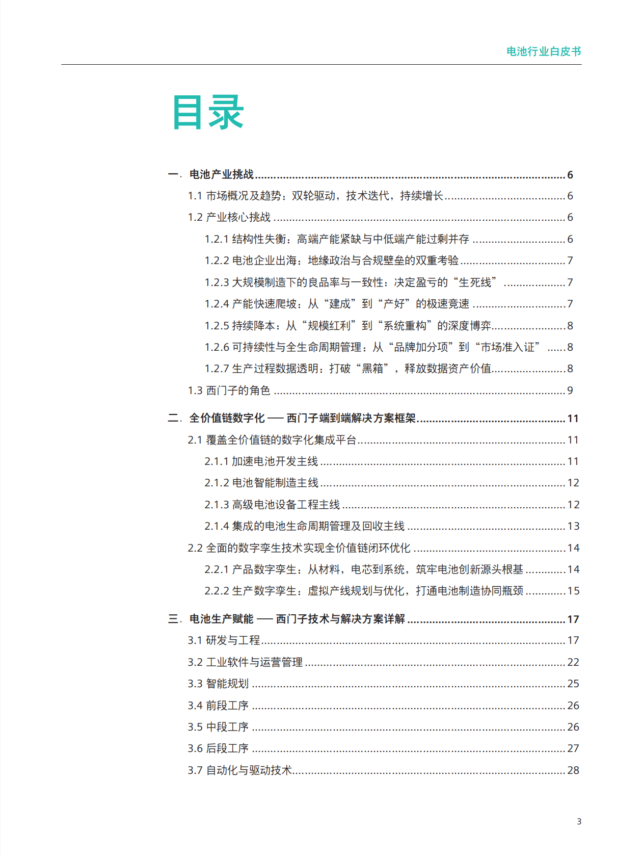2026电池行业白皮书-西门子 第3页
