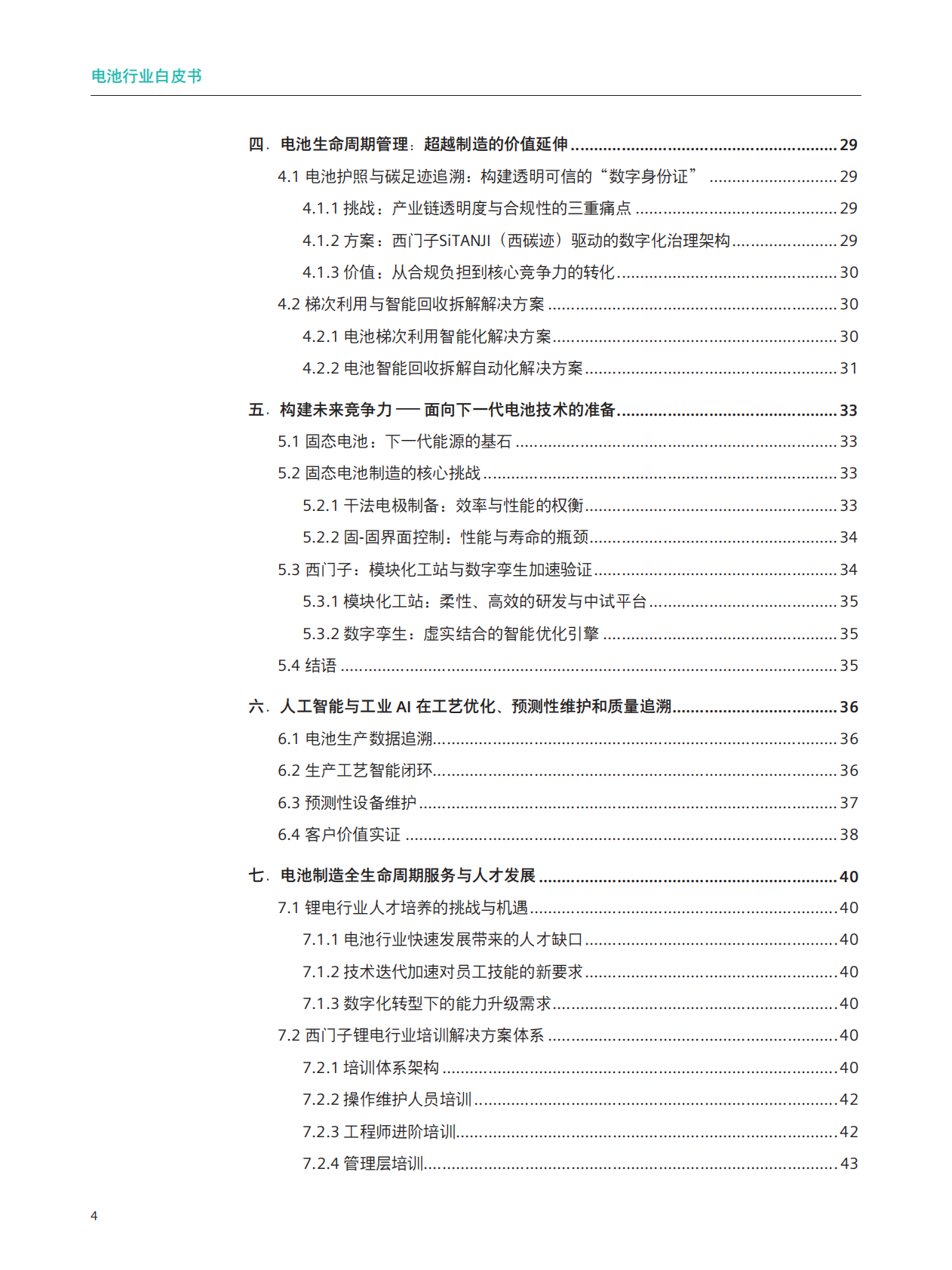 2026电池行业白皮书-西门子 第4页