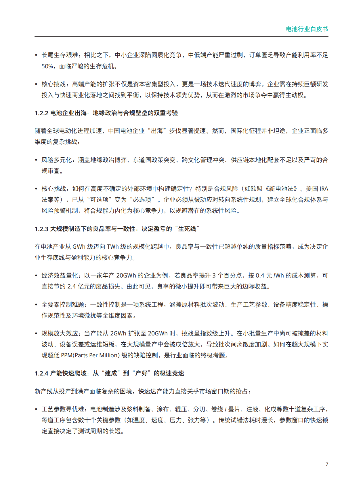 2026电池行业白皮书-西门子 第7页