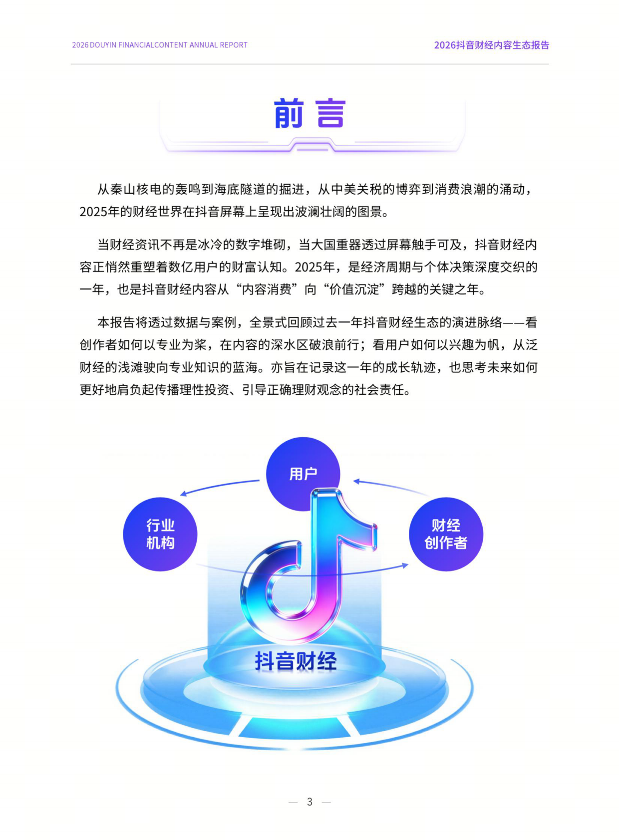 2026抖音财经内容生态报告-抖音&巨量引擎 第3页
