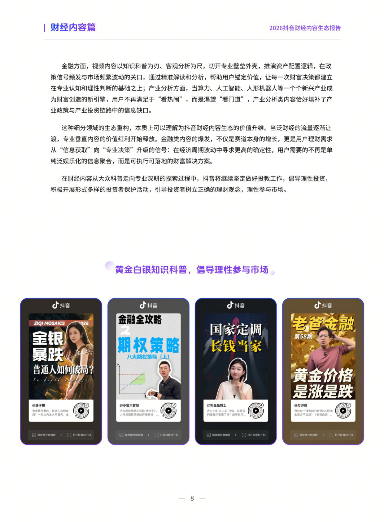 2026抖音财经内容生态报告-抖音&巨量引擎 第8页