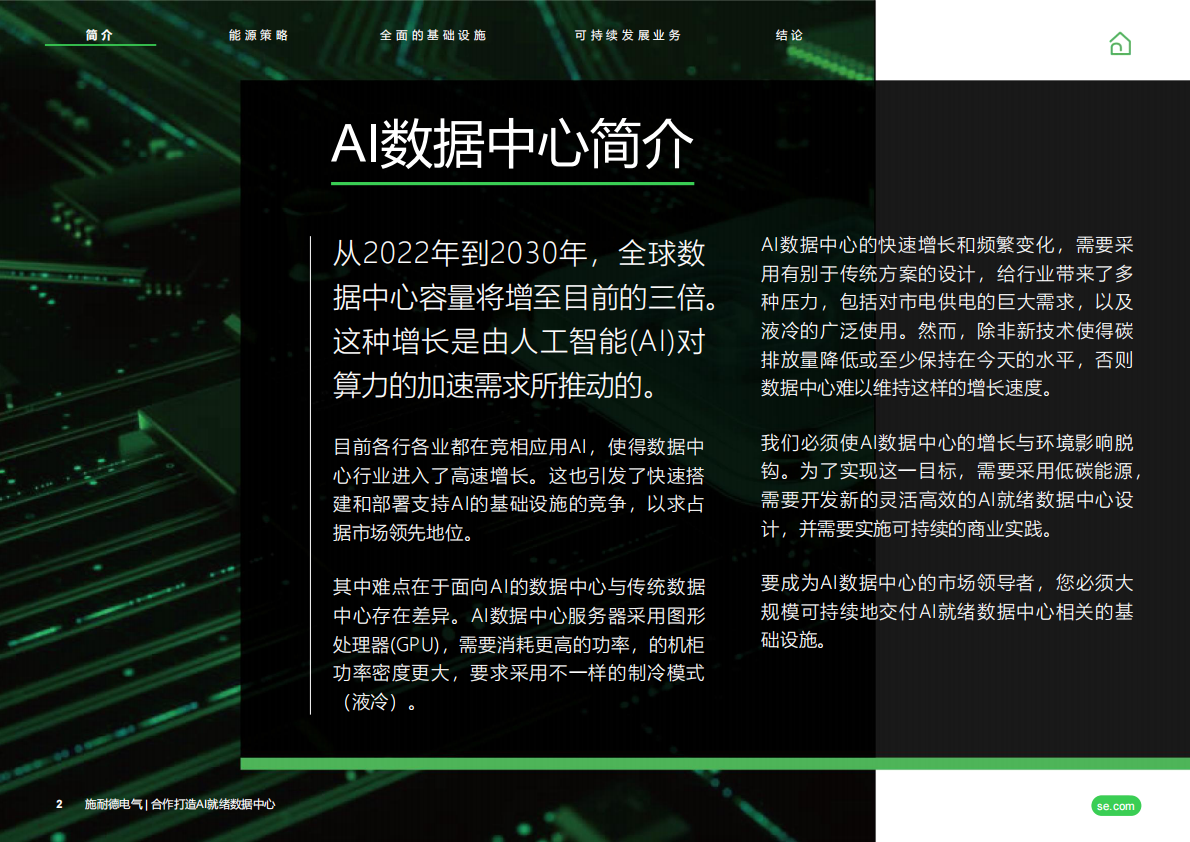 2026共同打造AI就绪数据中心白皮书-施耐德电气 第2页