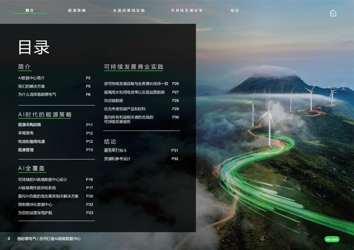 2026共同打造AI就绪数据中心白皮书-施耐德电气 第3页