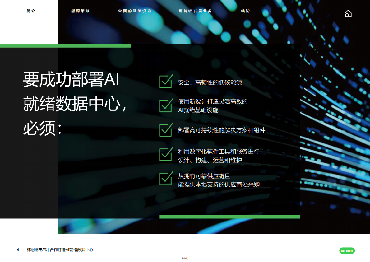 2026共同打造AI就绪数据中心白皮书-施耐德电气 第4页