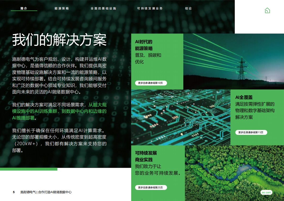 2026共同打造AI就绪数据中心白皮书-施耐德电气 第5页