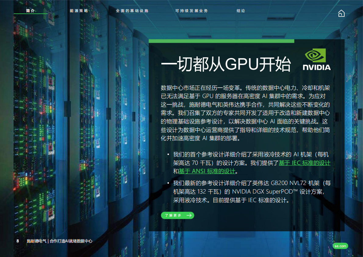 2026共同打造AI就绪数据中心白皮书-施耐德电气 第8页