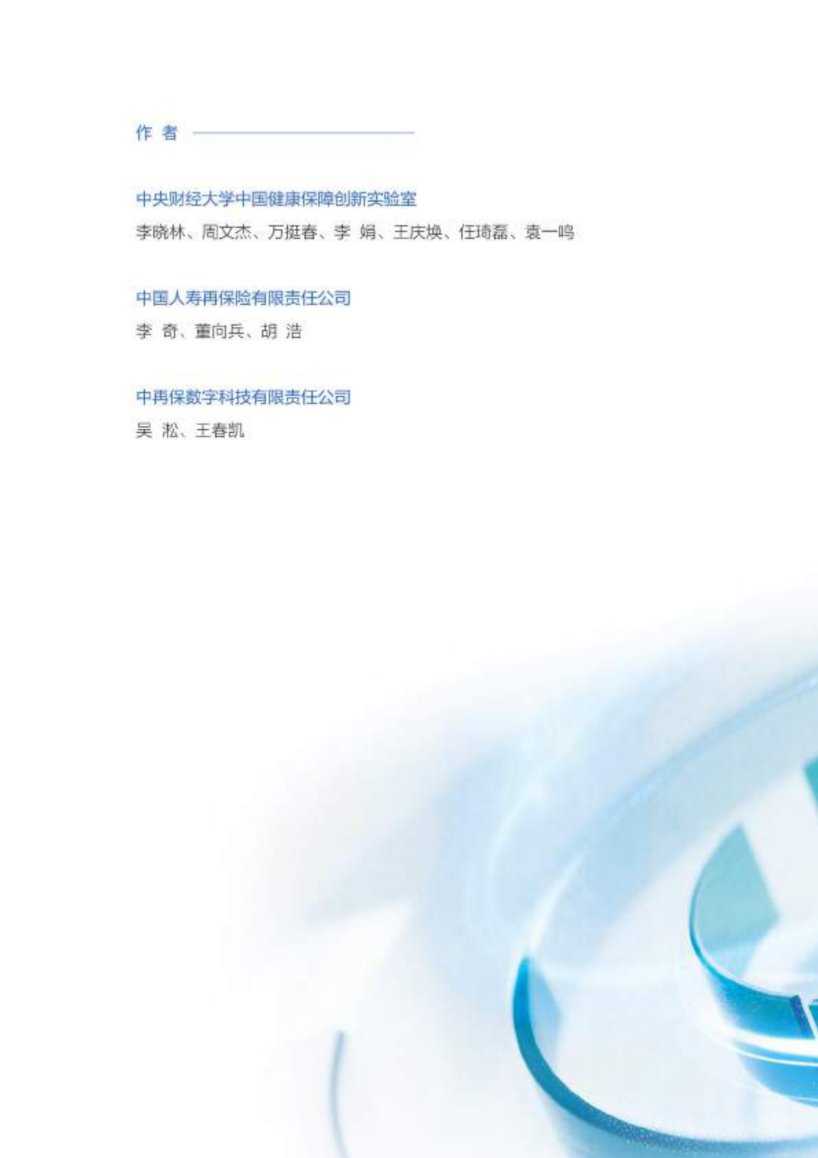 2026健康医疗大数据赋能商业保险应用研究报告（精编版）-中再寿险 第2页